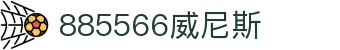 885566威尼斯(股份)有限公司-官方网站